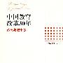 中国教育改革30年：政策与法律卷