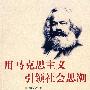 用马克思主义引领社会思潮