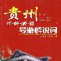 贵州—红色旅游导游解说词
