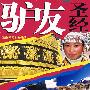 驴友圣经