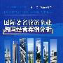 国际著名旅游企业跨国经营案例分析