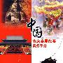 中国节庆会展旅游商务手册