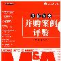 最新经典并购案例评鉴