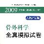 2009骨外科学全真模拟试卷.卫生专业职称考试冲关捷径.人机对话版