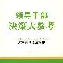 领导干部决策大参考·政府创新发展报告