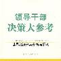 领导干部决策大参考·世界经济形势分析与预测