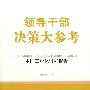 领导干部决策大参考·中国工业化进程报告