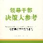 领导干部决策大参考·中国医疗卫生发展报告