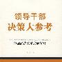 领导干部决策大参考·中国经济改革发展战略