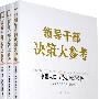 领导干部决策大参考·中国人口与劳动问题报告（上中下册）