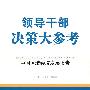 领导干部决策大参考·中国区域经济发展报告