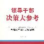 领导干部决策大参考·全球化与中国发展战略