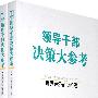 领导干部决策大参考·世界经济前沿问题（上下册）