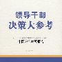 领导干部决策大参考·中国法治发展报告