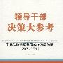 领导干部决策大参考·中国战略机遇期的经济发展报告