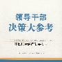 领导干部决策大参考·中国民营经济发展报告