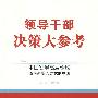 领导干部决策大参考·中国发展高层论坛迈向新增长方式的中国