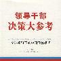 领导干部决策大参考·全球视野下的中国经济模式