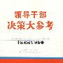 领导干部决策大参考·中国政治发展报告