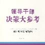 领导干部决策大参考·中国和平发展战略