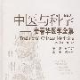 中医与科学——姜春华中医中西医结合研究