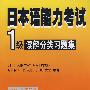 日本语能力考试1级读解分类习题集