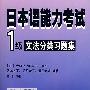 日本语能力考试1级文法分类习题集