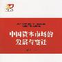 中国资本市场的发展与变迁(强国之路--纪念改革开放30周年重点书系)