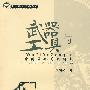 武器与工具——中国革命美术研究