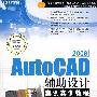 AutoCAD 2008辅助设计案例实训教程（DVD）（教材）
