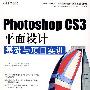 Photoshop CS3平面设计基础与项目实训（附光盘）（教材）