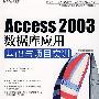 Access 2003数据库应用基础与项目实训（CD）（教材）