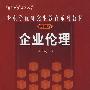 企业伦理