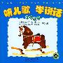 听儿歌学说话：生活物品
