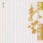 现代教学研究新论