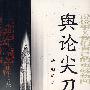 舆论尖刀