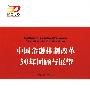中国金融体制改革30年回顾与展望—强国之路纪念改革开放30周年重点书系