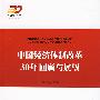 中国经济体制改革30年回顾与展望—强国之路纪念改革开放30周年重点书系