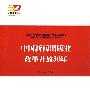 中国新闻出版业改革开放30年—强国之路纪念改革开放30周年重点书系