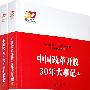 中国改革开放30年大事记（上下册）—强国之路纪念改革开放30周年重点书系