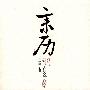 亲历:1978—2008
