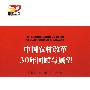 中国农村改革30年回顾与展望—强国之路纪念改革开放30周年重点书系
