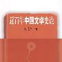 近百年中国文学史论