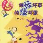 魔法小子朱皮皮:做怪坏事的怪坏蛋