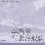 李鸿章与北洋舰队(校订版)