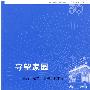 守望家园