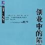创业中的陷阱