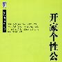 开家个性公司