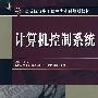 计算机控制系统