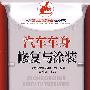 汽车车身修复涂装